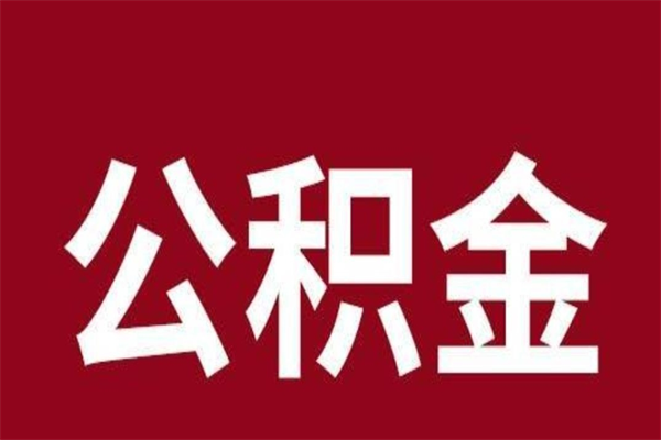 兴安盟公积金离职后可以全部取出来吗（兴安盟公积金离职后可以全部取出来吗多少钱）