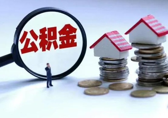 兴安盟离职后的住房公积金怎么取（离职后住房公积金怎么全部取出）