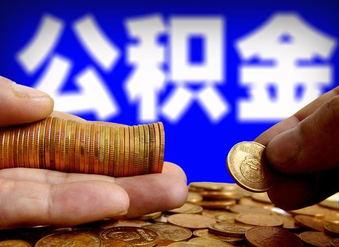 兴安盟公积金的取办理（取住房公积金流程）